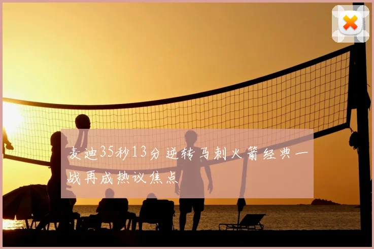 麦迪35秒13分逆转马刺火箭经典一战再成热议焦点