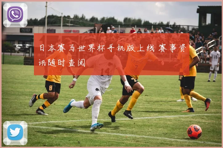 日本赛马世界杯手机版上线 赛事资讯随时查阅