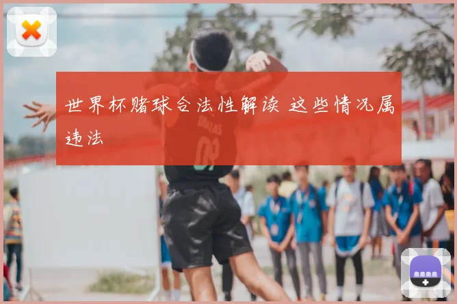 世界杯赌球合法性解读 这些情况属违法