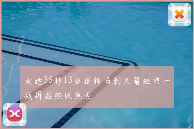 麦迪35秒13分逆转马刺火箭经典一战再成热议焦点