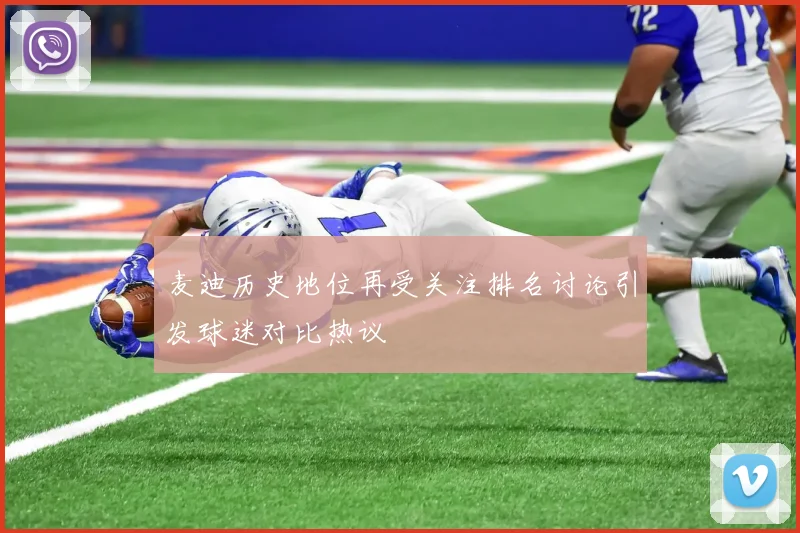 麦迪历史地位再受关注排名讨论引发球迷对比热议