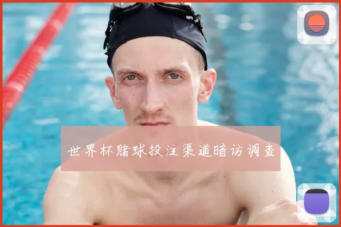 世界杯赌球投注渠道暗访调查