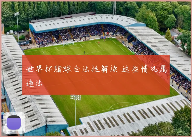 世界杯赌球合法性解读 这些情况属违法