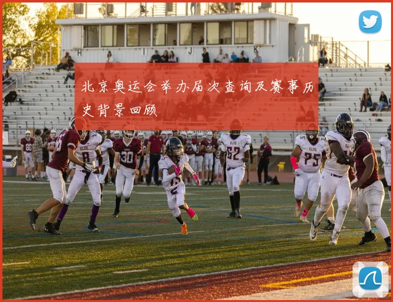 北京奥运会举办届次查询及赛事历史背景回顾