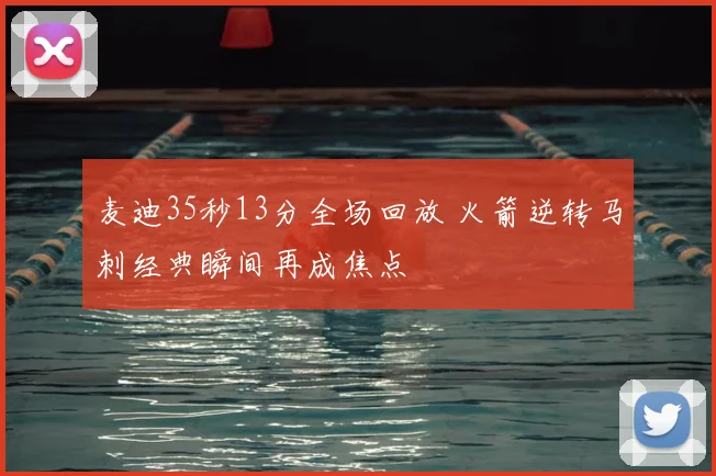 麦迪35秒13分全场回放 火箭逆转马刺经典瞬间再成焦点