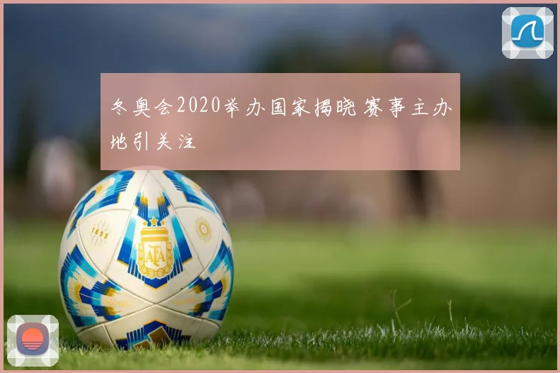 冬奥会2020举办国家揭晓 赛事主办地引关注
