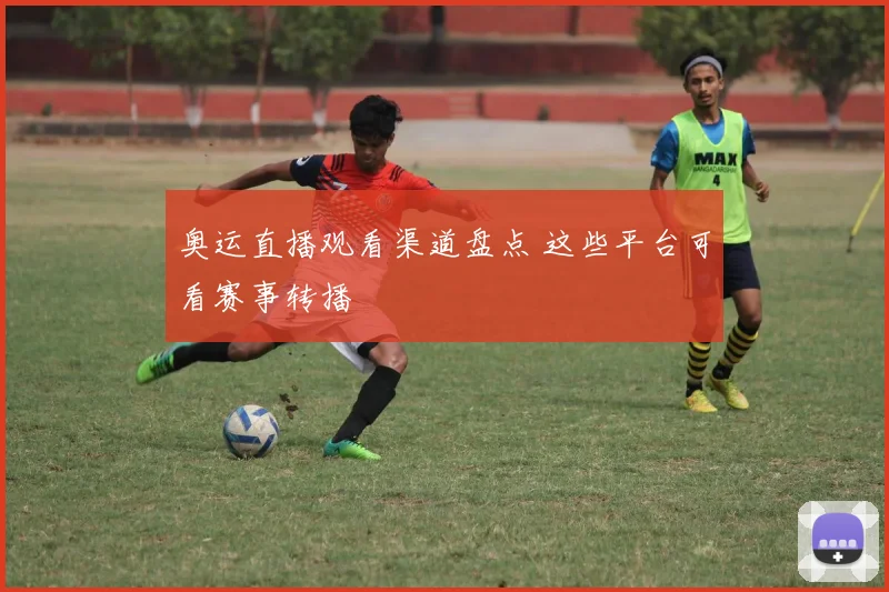 奥运直播观看渠道盘点 这些平台可看赛事转播