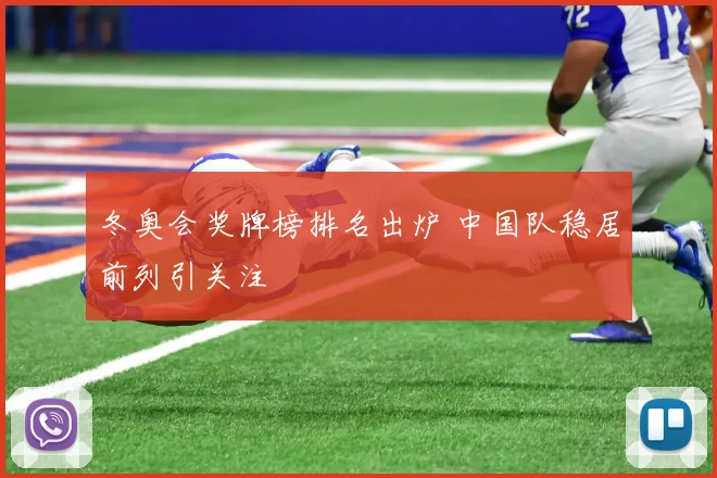 冬奥会奖牌榜排名出炉 中国队稳居前列引关注