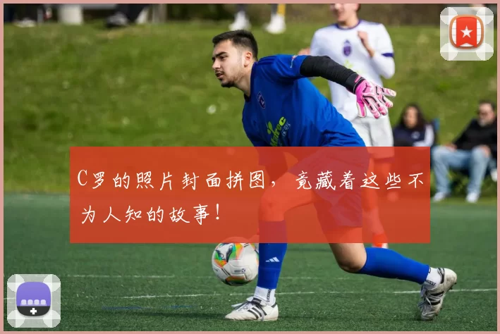 C罗的照片封面拼图，竟藏着这些不为人知的故事！