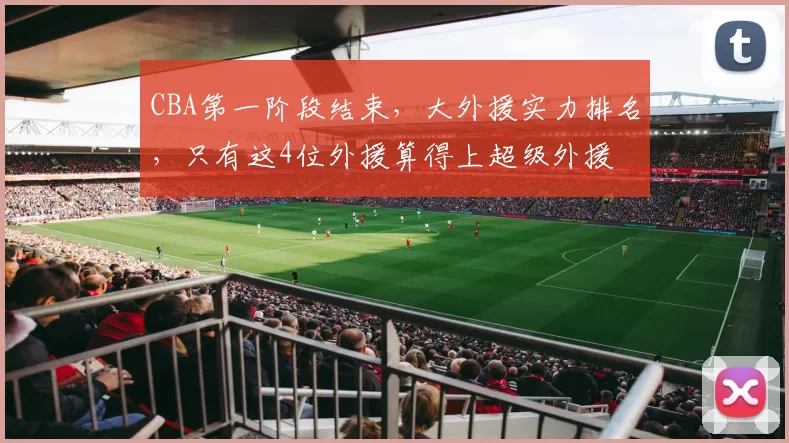 CBA第一阶段结束，大外援实力排名，只有这4位外援算得上超级外援