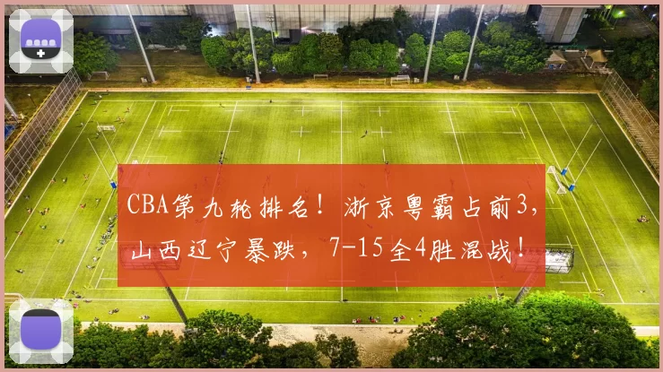 CBA第九轮排名！浙京粤霸占前3，山西辽宁暴跌，7-15全4胜混战！