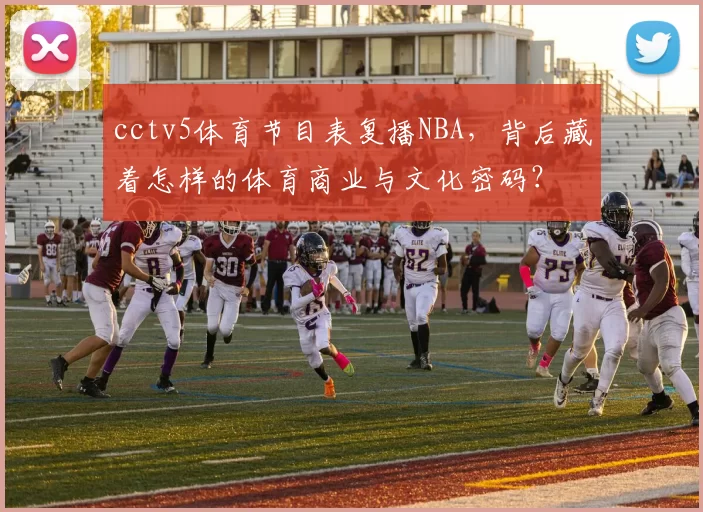 cctv5体育节目表复播NBA，背后藏着怎样的体育商业与文化密码？