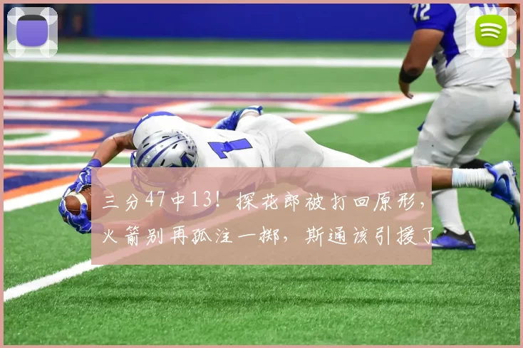 三分47中13！探花郎被打回原形，火箭别再孤注一掷，斯通该引援了