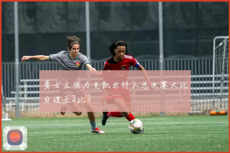 勇士主场力克凯尔特人总决赛大比分追至2比3